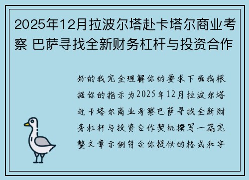 2025年12月拉波尔塔赴卡塔尔商业考察 巴萨寻找全新财务杠杆与投资合作契机 2025年12月拉波尔塔赴卡塔尔商业考察 巴萨寻找全新财务杠杆与投资合作契机