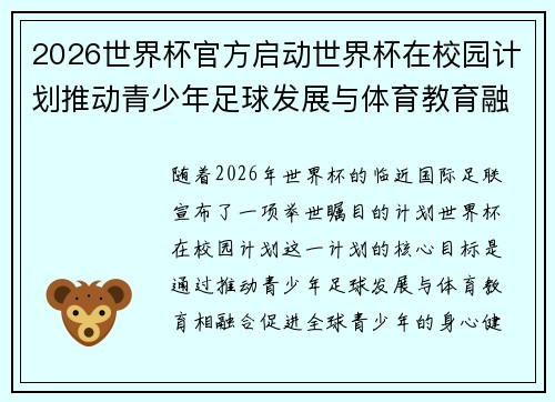 2026世界杯官方启动世界杯在校园计划推动青少年足球发展与体育教育融合 🌍⚽📚