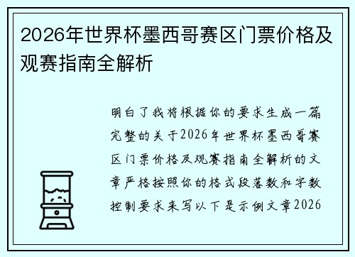 2026年世界杯墨西哥赛区门票价格及观赛指南全解析