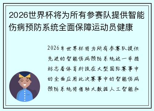 2026世界杯将为所有参赛队提供智能伤病预防系统全面保障运动员健康 2026世界杯将为所有参赛队提供智能伤病预防系统全面保障运动员健康