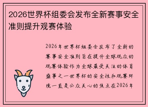 2026世界杯组委会发布全新赛事安全准则提升观赛体验 2026世界杯组委会发布全新赛事安全准则提升观赛体验