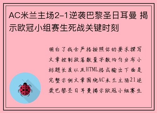 AC米兰主场2-1逆袭巴黎圣日耳曼 揭示欧冠小组赛生死战关键时刻 AC米兰主场2-1逆袭巴黎圣日耳曼 揭示欧冠小组赛生死战关键时刻