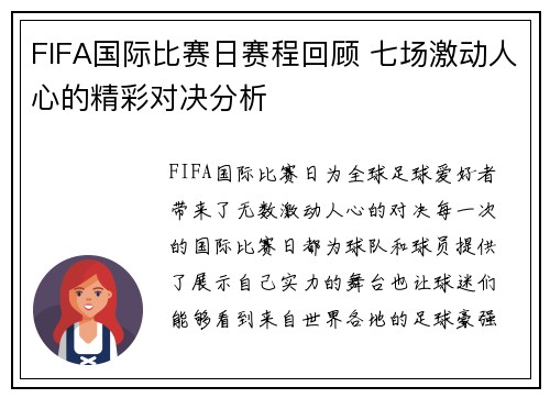 FIFA国际比赛日赛程回顾 七场激动人心的精彩对决分析