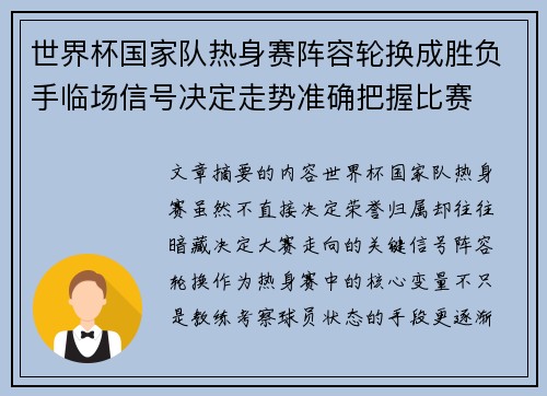 世界杯国家队热身赛阵容轮换成胜负手临场信号决定走势准确把握比赛