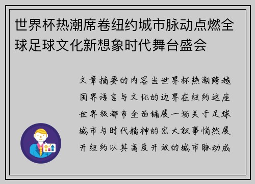 世界杯热潮席卷纽约城市脉动点燃全球足球文化新想象时代舞台盛会 世界杯热潮席卷纽约城市脉动点燃全球足球文化新想象时代舞台盛会