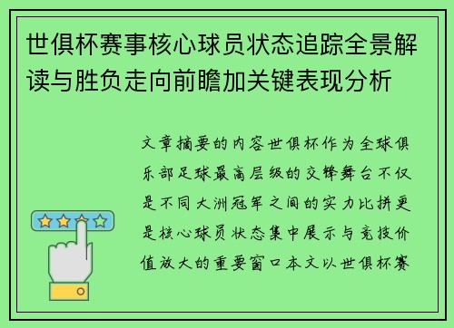世俱杯赛事核心球员状态追踪全景解读与胜负走向前瞻加关键表现分析