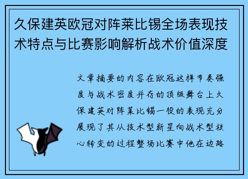 久保建英欧冠对阵莱比锡全场表现技术特点与比赛影响解析战术价值深度