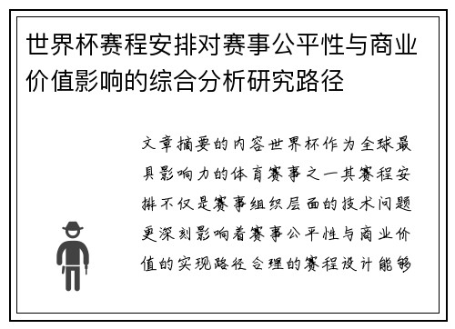 世界杯赛程安排对赛事公平性与商业价值影响的综合分析研究路径