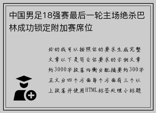 中国男足18强赛最后一轮主场绝杀巴林成功锁定附加赛席位 中国男足18强赛最后一轮主场绝杀巴林成功锁定附加赛席位