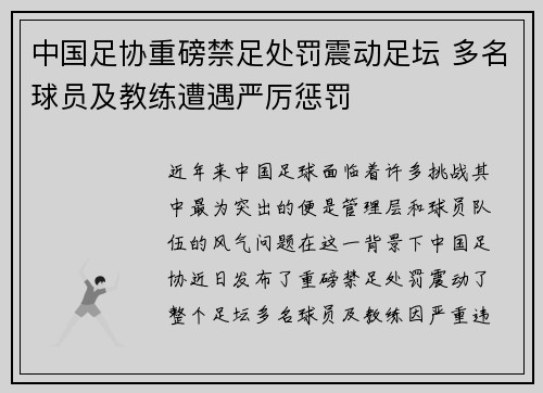 中国足协重磅禁足处罚震动足坛 多名球员及教练遭遇严厉惩罚 中国足协重磅禁足处罚震动足坛 多名球员及教练遭遇严厉惩罚