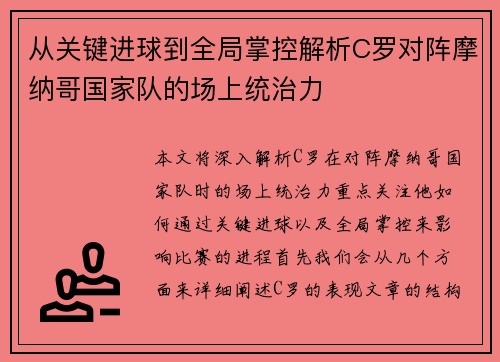 从关键进球到全局掌控解析C罗对阵摩纳哥国家队的场上统治力