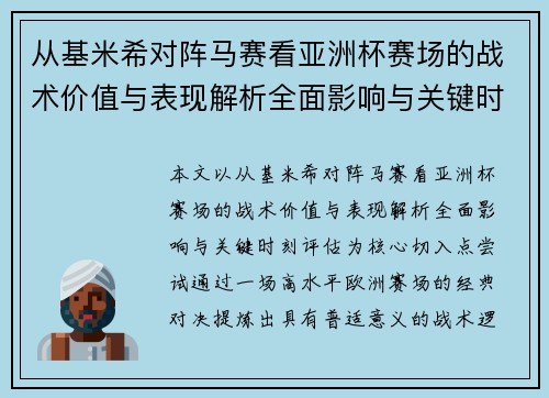 从基米希对阵马赛看亚洲杯赛场的战术价值与表现解析全面影响与关键时刻评估