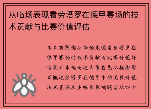 从临场表现看劳塔罗在德甲赛场的技术贡献与比赛价值评估