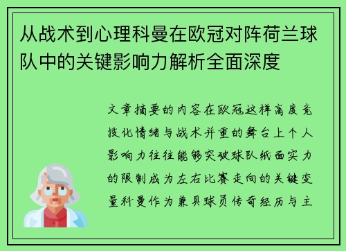 从战术到心理科曼在欧冠对阵荷兰球队中的关键影响力解析全面深度