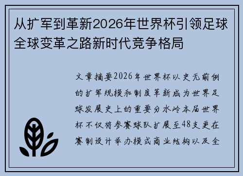 从扩军到革新2026年世界杯引领足球全球变革之路新时代竞争格局
