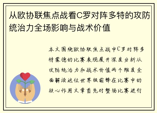 从欧协联焦点战看C罗对阵多特的攻防统治力全场影响与战术价值