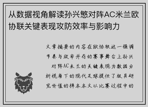 从数据视角解读孙兴慜对阵AC米兰欧协联关键表现攻防效率与影响力 从数据视角解读孙兴慜对阵AC米兰欧协联关键表现攻防效率与影响力