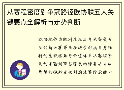 从赛程密度到争冠路径欧协联五大关键要点全解析与走势判断