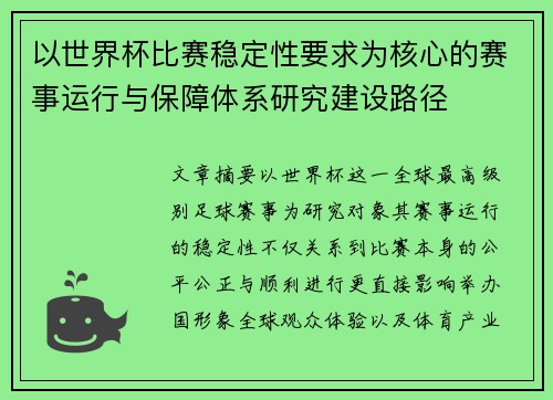 以世界杯比赛稳定性要求为核心的赛事运行与保障体系研究建设路径