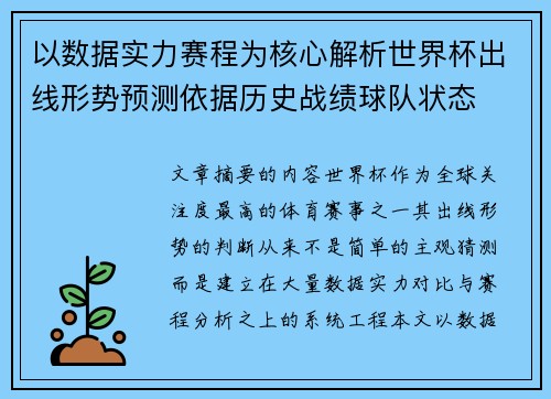 以数据实力赛程为核心解析世界杯出线形势预测依据历史战绩球队状态