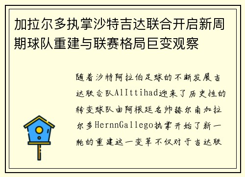 加拉尔多执掌沙特吉达联合开启新周期球队重建与联赛格局巨变观察