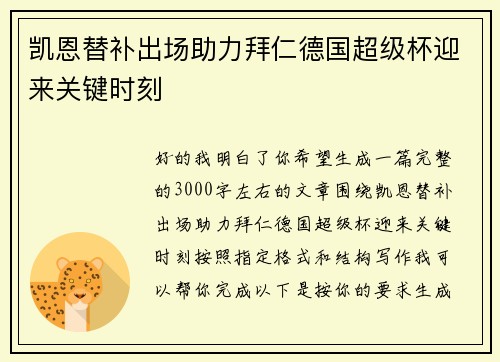 凯恩替补出场助力拜仁德国超级杯迎来关键时刻