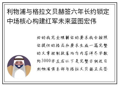 利物浦与格拉文贝赫签六年长约锁定中场核心构建红军未来蓝图宏伟