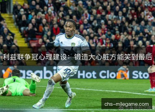 利兹联争冠心理建设:锻造大心脏方能笑到最后 利兹联争冠心理建设:锻造大心脏方能笑到最后