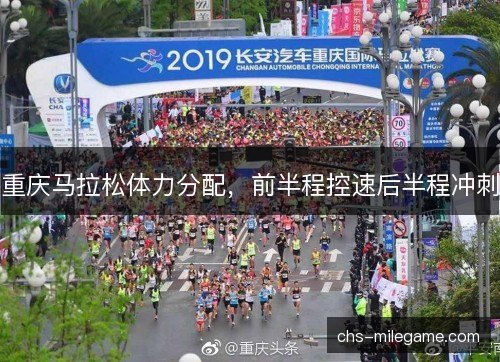 重庆马拉松体力分配，前半程控速后半程冲刺