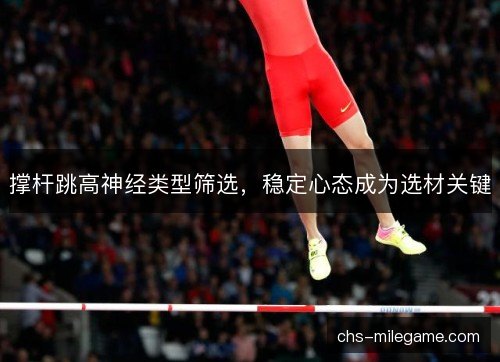 撑杆跳高神经类型筛选，稳定心态成为选材关键
