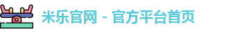 米乐官网app
